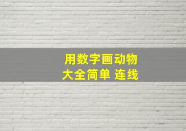 用数字画动物大全简单 连线